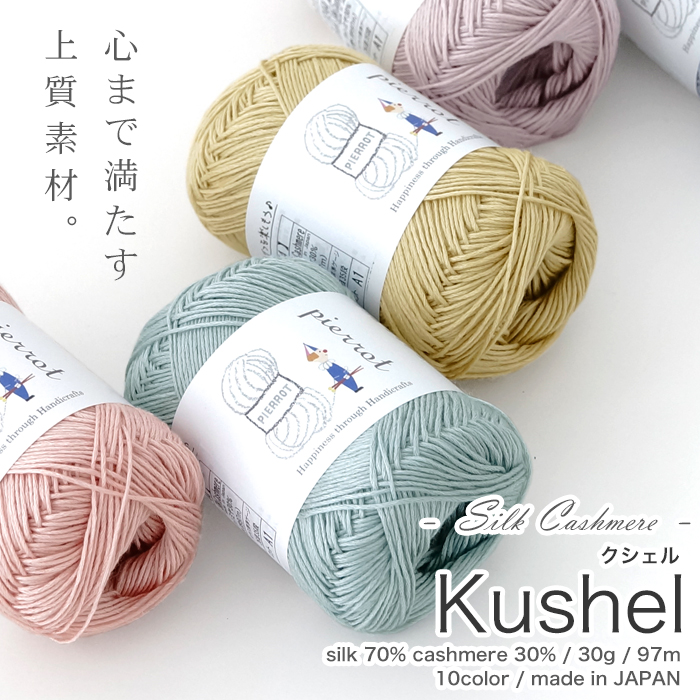 【1244】Kushel（クシェル）Silk Cashmere [ シルク 70％ カシミヤ 30％ 中細 約30g玉巻(約97m)　日本製  ]-ごしょう産業　オフィシャルストア あみこもびより