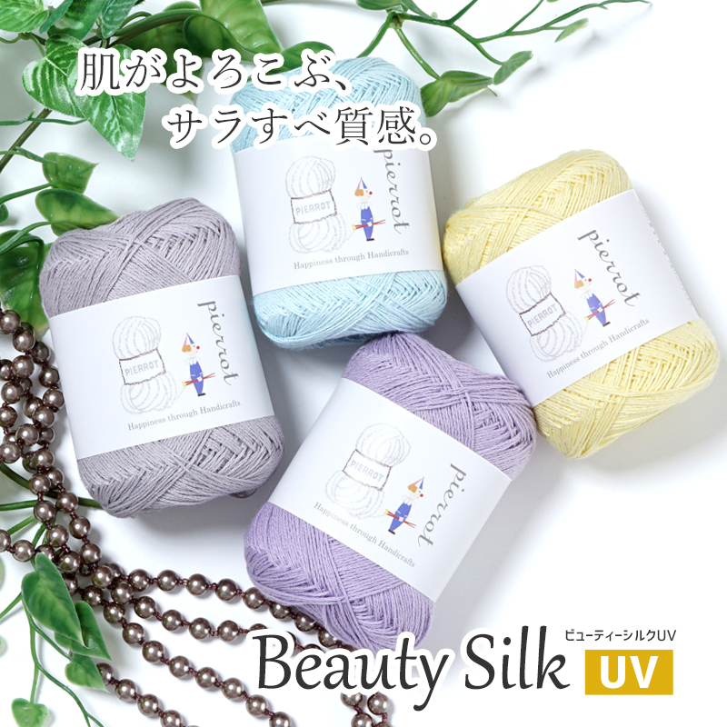 578N】ビューティーシルクUV 合細-中細 1玉 毛糸ピエロ 返品