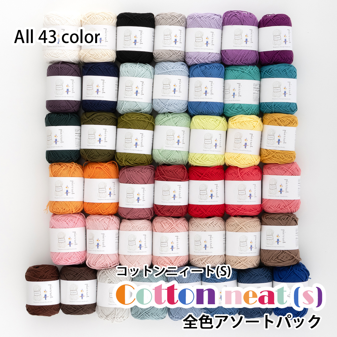 AP665】コットンニィート（S） 全色アソートパック 全43色 毛糸ピエロ