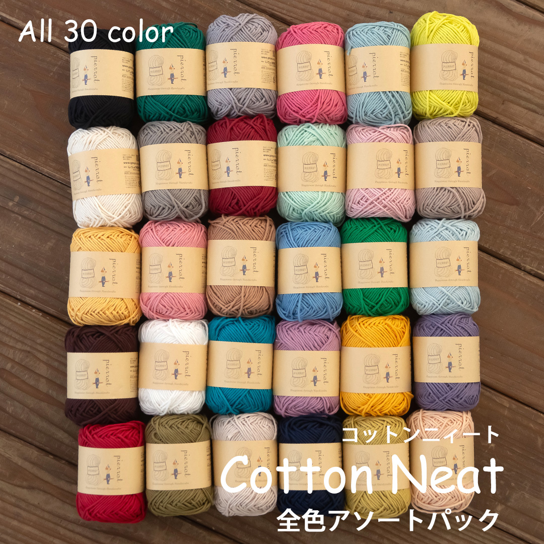 AP675】コットンニィート全色アソートパック 全30色 毛糸ピエロ 返品