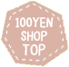 100YEN SHOP TOPへ