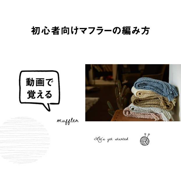 毛糸 編み物 あみこもびより 後正産業株式会社 初心者向けマフラーの編み方 毛糸 編み物 あみこもびより 後正産業株式会社 初心者向けマフラーの編み方