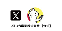 ごしょう産業公式X