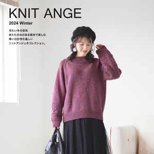 KNIT ANGE 2024-2025年 冬春号