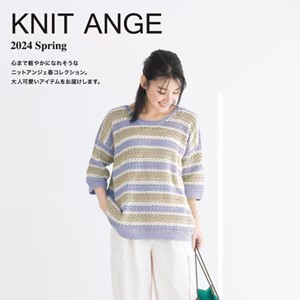 KNIT ANGE 2024 春号