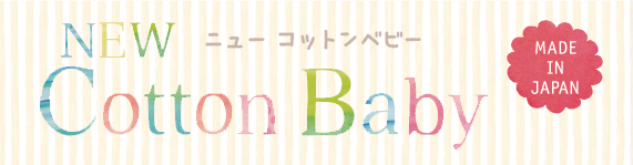 NEWコットンベビー Seria - ごしょう産業株式会社｜Gosyo co., Ltd.