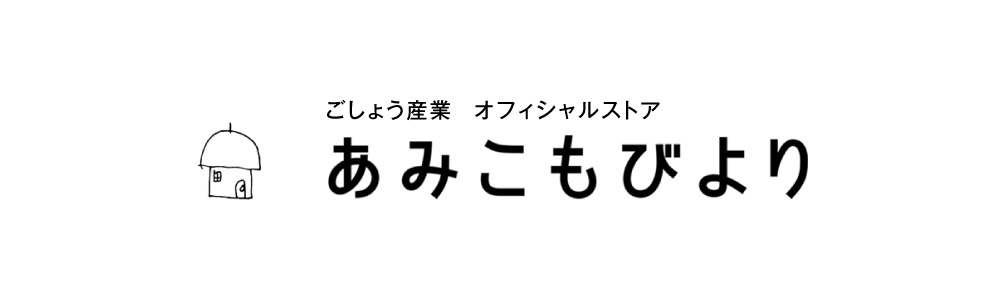 あみこもびより　オンラインショップ