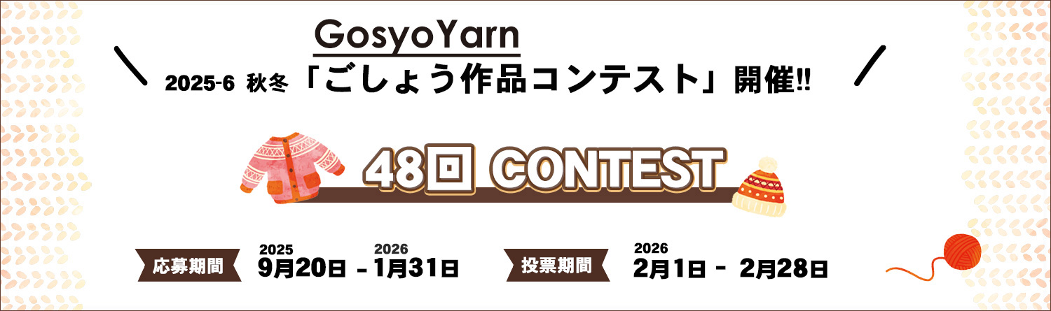 第48回2025-26秋冬コンテスト、2025年9月20日～2026年1月31日まで