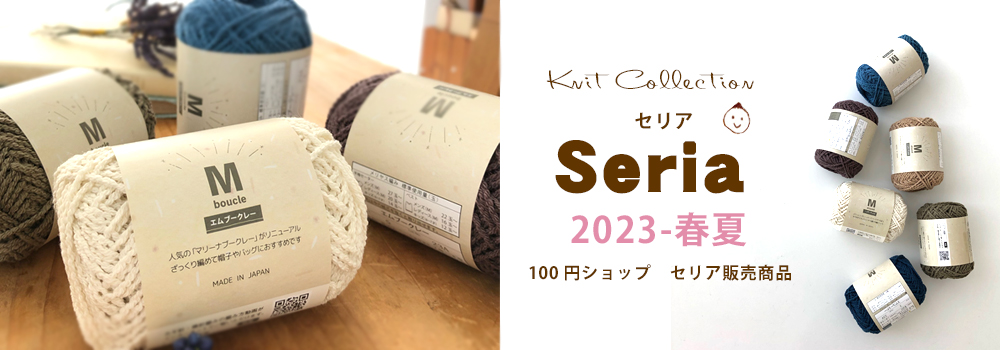 100円ショップ Seria 販売商品 2023春夏 - ごしょう産業株式会社