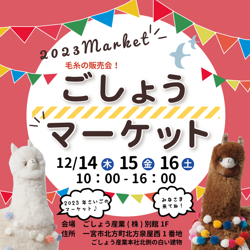 ごしょうマーケット開催します！