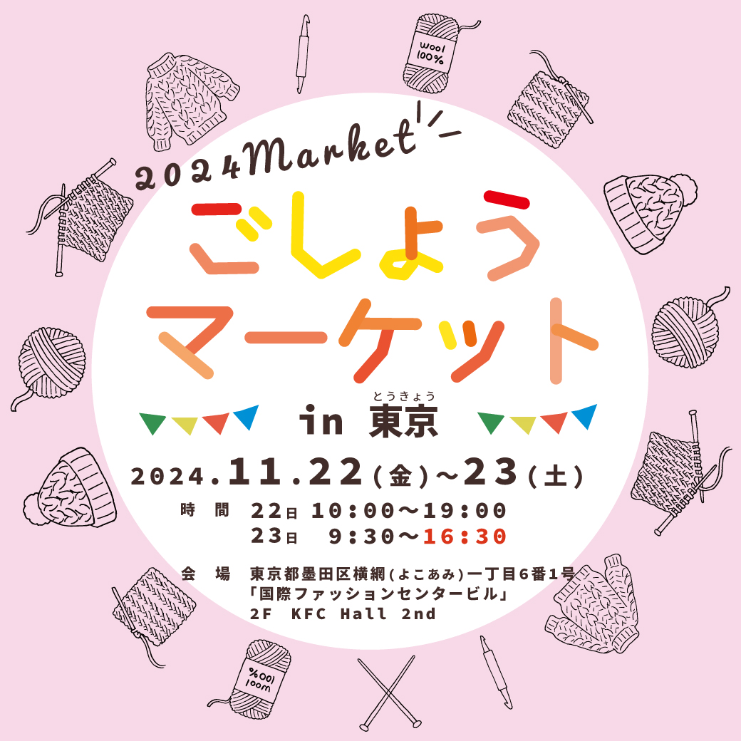 11月　ごしょうマーケット（東京）終了しました