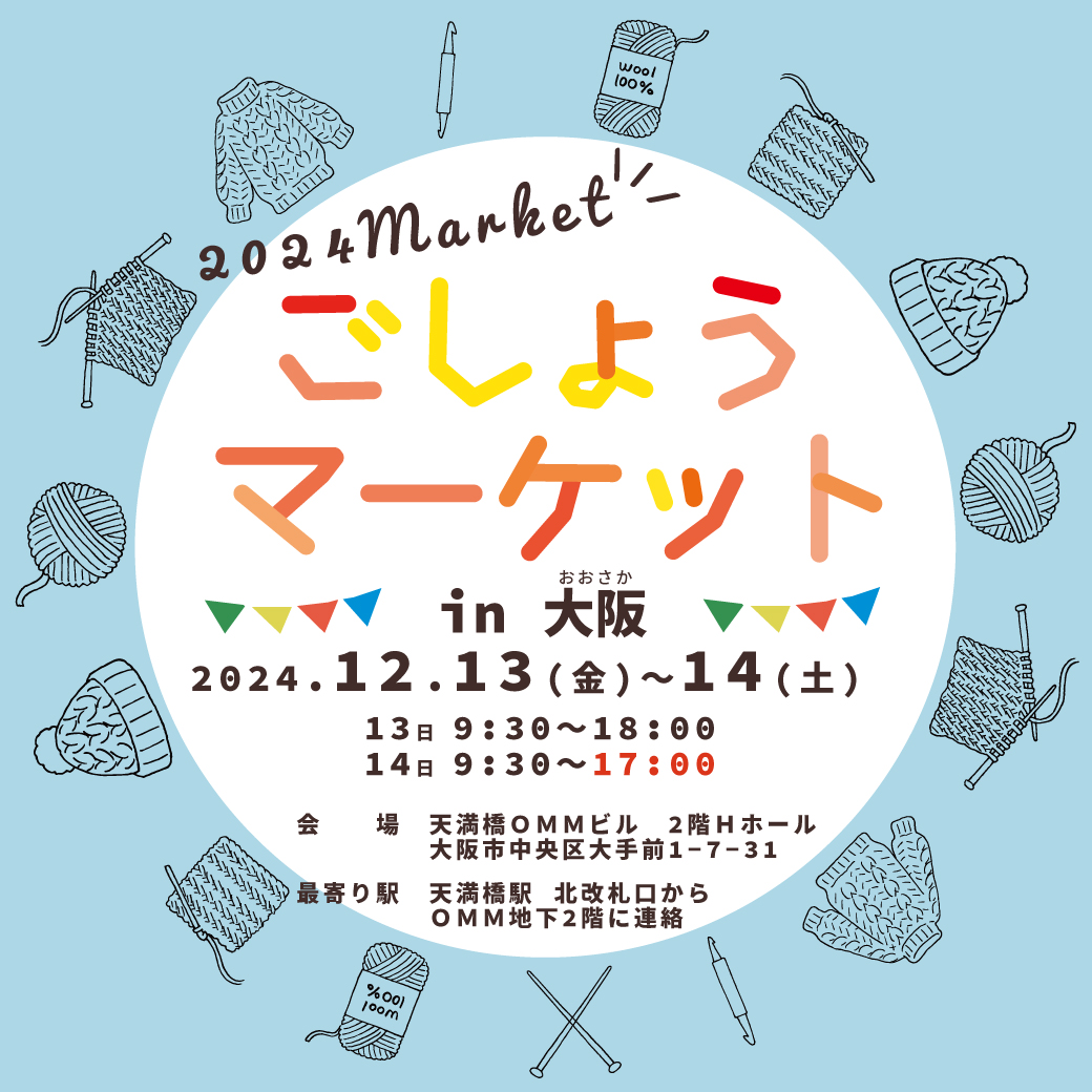 12月　ごしょうマーケット（大阪）終了しました