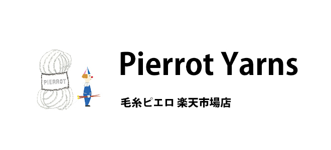 毛糸ピエロ 楽天市場店