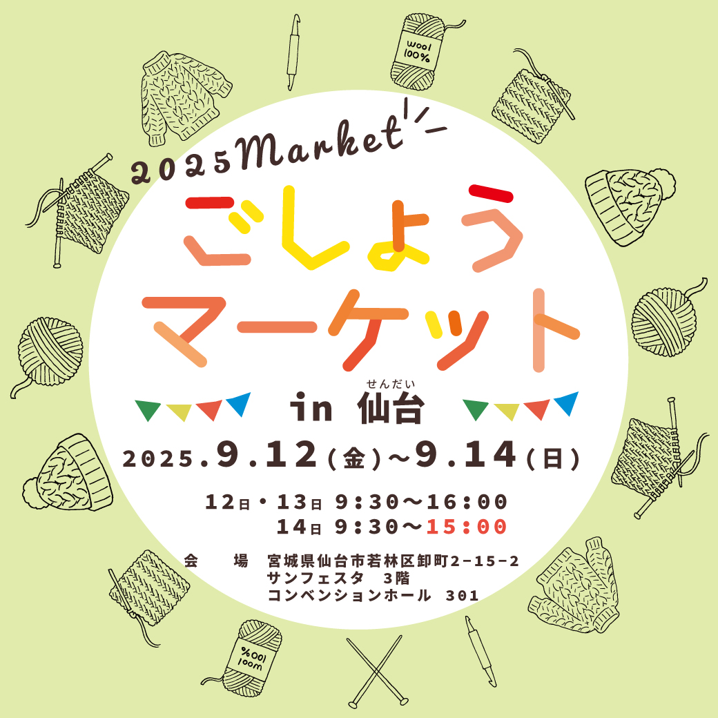 2025年9月　ごしょうマーケット（仙台）開催します!!