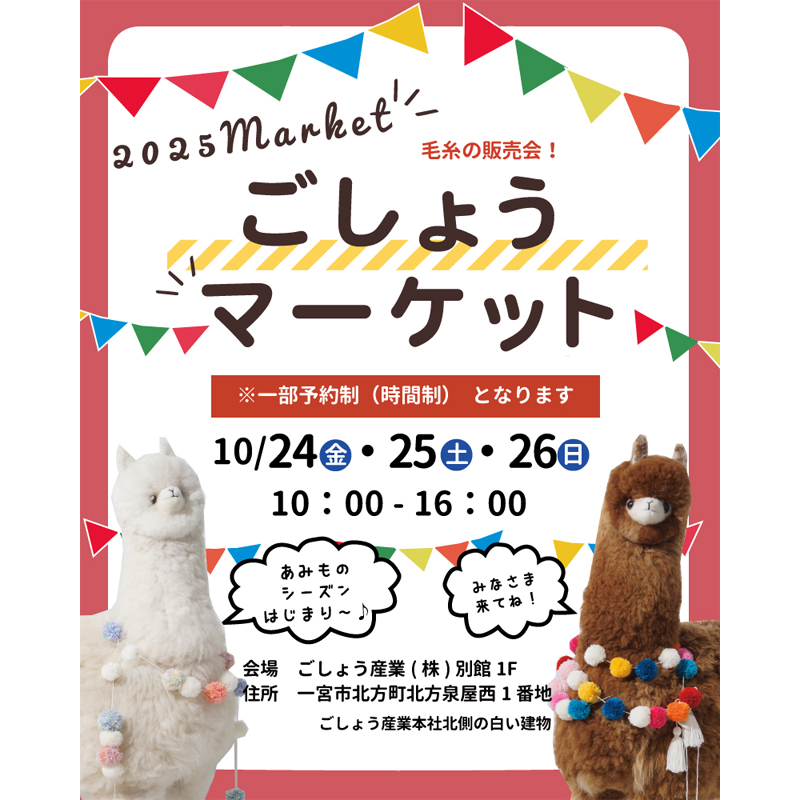2025年10月 ごしょうマーケット（本社・愛知県一宮市）開催決定！