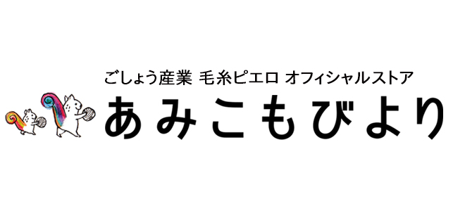 あみこもびより　オンラインショップ