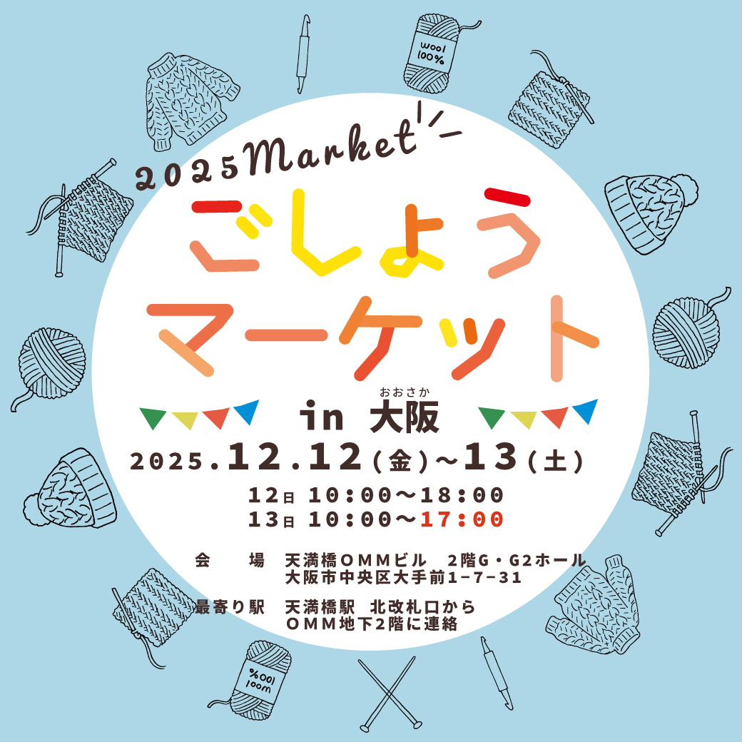 2025年12月　ごしょうマーケット（大阪）開催決定！