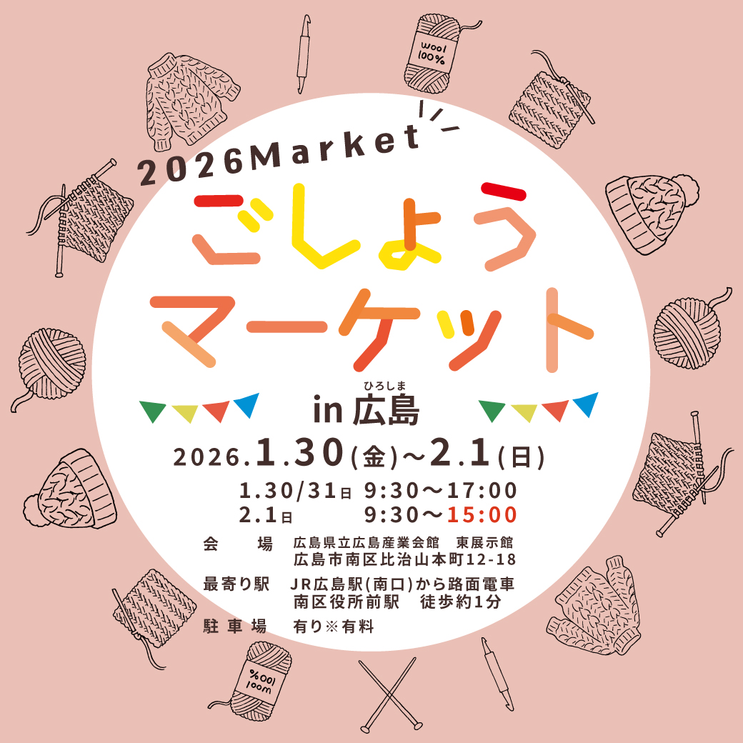 2026年1月　ごしょうマーケット（広島）開催決定！